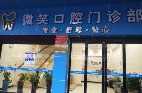 常州微笑口腔门诊部怎么样？附口腔科科室介绍！