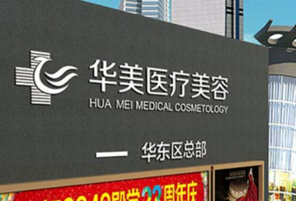 厦门华美医疗美容医院怎么样？机构资料/坐诊医生擅长一览！