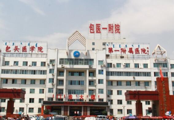 内蒙古科技大学包头医学院第一附属医院激光美容科怎么样？医生口碑分享