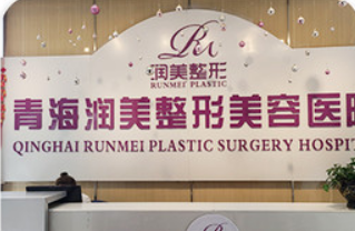 西宁润美美容医院好不好？看正规医生简介及价格收费表！