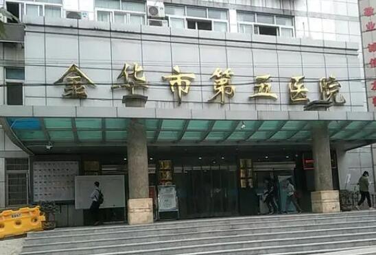 金华市第五医院皮肤美容科实力如何？ 内含医生信息、医院介绍