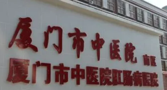 厦门市中医医院皮肤科技术怎么样？简介资料分享
