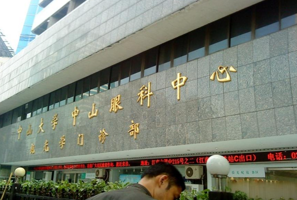 中山大学中山眼科中心近视激光手术多少钱？收费合理，技术好