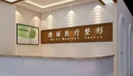 西宁澳丽医疗美容医院怎么样？价格表及坐诊专家简介一览