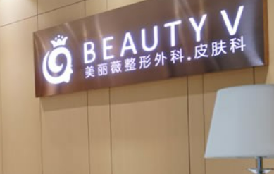 厦门美丽薇医疗美容中心怎么样？吸脂_价格详情一览