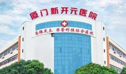 厦门新开元整形医学美容医院吸脂手术怎么样？收费报价表详细参考！