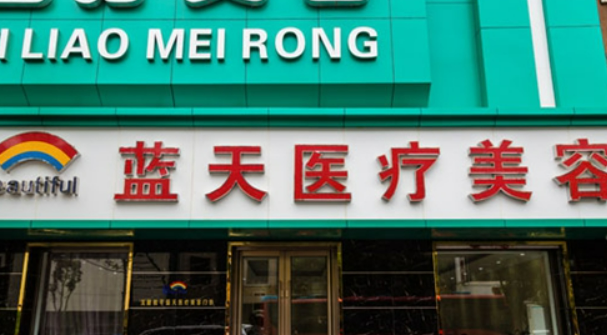 沈阳和平蓝天医疗美容门诊部怎么样？医院简介以及价格表公开！