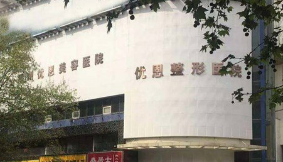 郑州优恩医疗美容医院口碑/机构资料，价位清单表速来了解！