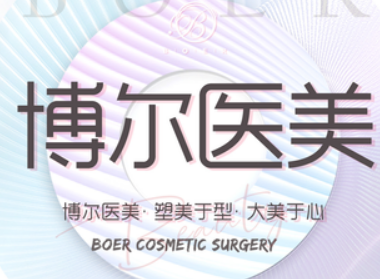 呼和浩特博尔医疗美容中心怎么样？名单公布！含收费明细表！
