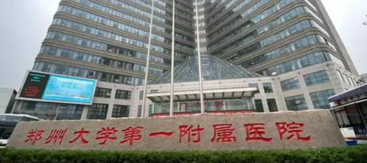 郑大一附院整形外科靠谱吗？从实力医生和项目收费看是不是靠谱医院