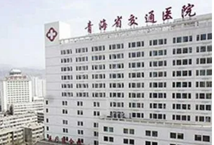 青海省西宁交通医院整形科怎么样？医院坐诊医生信息公开！