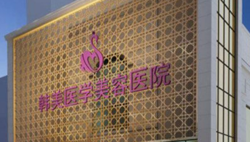 西宁韩美医疗美容医院好不好？价格表和专家信息速来了解！
