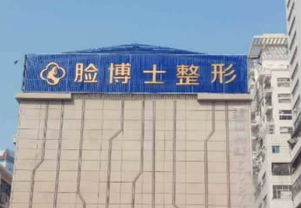厦门思明脸博士整形外科门诊部怎么样？技术特长简介一览！附价目表
