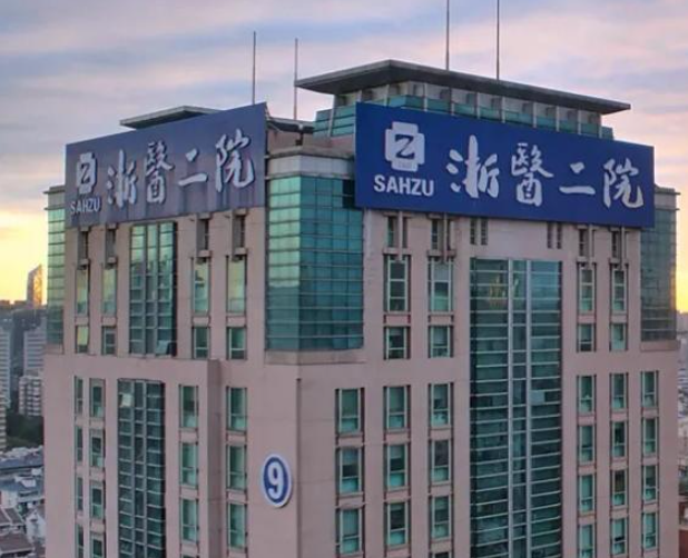 浙大二院眼科近视激光手术价目表发布，术后案例效果参考