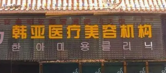 西宁韩亚医疗美容医院好不好？口碑详情！附名单_价格表