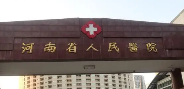 河南省人民医院整形美容中心是正规医院吗?看了推荐+项目收费是真香啊！