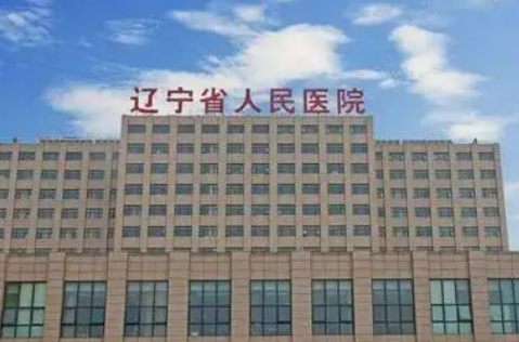 辽宁省人民医院整形科正规吗？一览口碑医生及收费明细表！