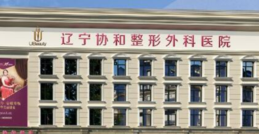沈阳协和医疗美容医院正规吗？手术医生口碑点评一览