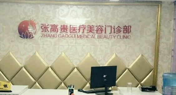 张高贵医疗美容门诊部怎么样？技术实力、口碑、价格表