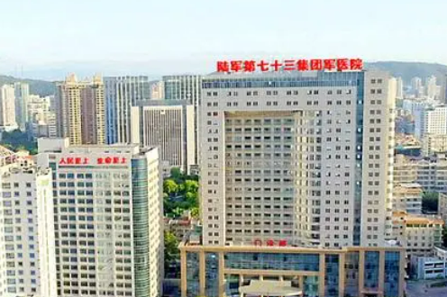 陆军第七十三军医院烧伤整形科简介全新上线！含技术特点介绍！