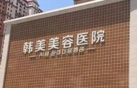 西宁韩美整形医院介绍！含特色项目以及手术收费价格详情