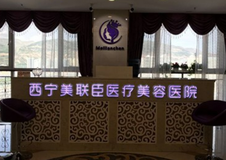 西宁美联臣医疗美容医院口碑怎么样？简介全新公开！价目表参考~