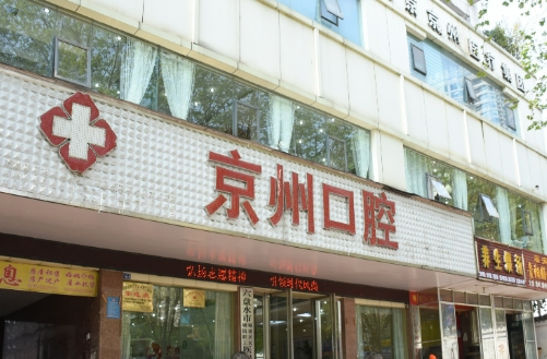毕节京州口腔医院是正规医院吗？牙齿种植优势！