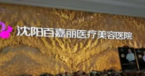 沈阳百嘉丽医疗美容医院怎么样？分享简历及价格表