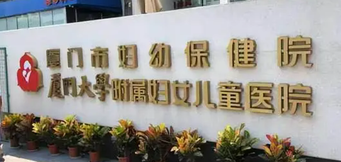 厦门市妇幼保健院医疗美容科是正规医院吗？全新价格_坐诊医生名单揭秘