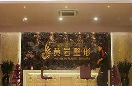 厦门思明黄岩整形医疗美容医院怎么样？收费报价表详细参考！