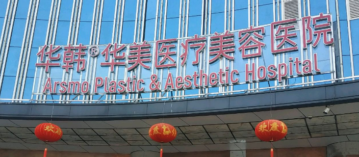 长沙华韩华美医疗美容医院价格表！口碑医生个人简介一览