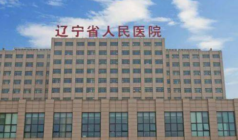 辽宁省人民医院整形美容外科技术好吗？医院特色项目公开