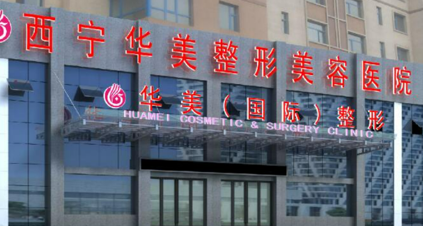 西宁华美美容医院整口碑怎么样？简介名单及收费表公开