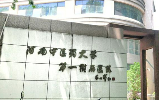河南中医药大学附属医院整形科正规吗？整形价格表及医生名单给你参考！