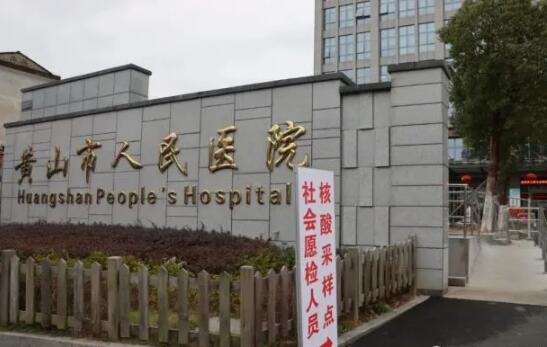 黄山市人民医院皮肤美容科怎么样？ 人气医生介绍+擅长项目