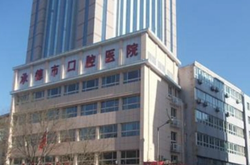承德市口腔医院种植牙价格多少？专业靠谱吗？