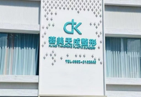 厦门思明荟美天成整形医院好不好？团队介绍、收费表供大家参考！