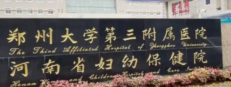 郑州大学第三附属医院整形科怎么样？2024费用价格更新|含医院口碑