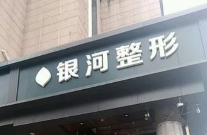 厦门思明银河医疗美容医院特色项目、口碑优选医生、价格曝光~