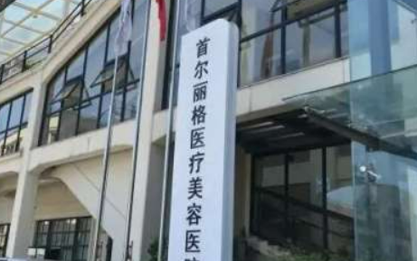 上海首尔丽格医疗美容医院好不好？专家名单及价目表分享！