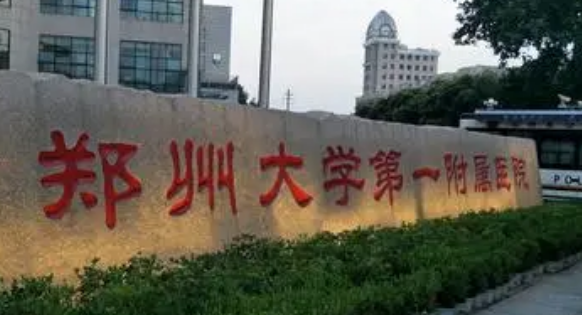 郑州大学附属医院整形科口碑怎么样？简介名单及收费表公开