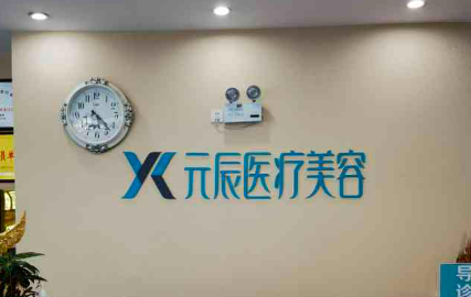 沈阳元辰医疗美容门诊部简介公布，介绍|特色项目|价格表