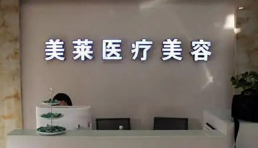 内蒙古美莱整形专科医院靠谱不！医院简介/医生了解！