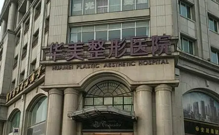 呼和浩特华美整容医院好不好？看正规医生简介及价格收费表！