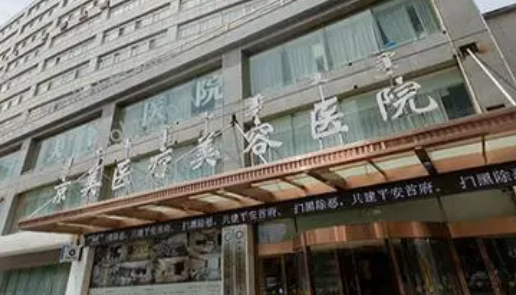 呼和浩特京美医疗美容医院收费参考标准|资料详情一览