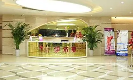 沈阳伊美尔医疗美容医院介绍！含手术收费价格详情
