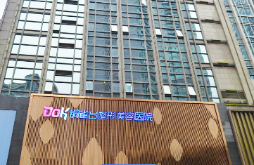 重庆新铜雀台整形美容医院好不好？手术价格表+医生介绍一览