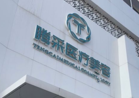 沈阳沈河腾采医疗美容门诊部正规吗？机构简介收费详细一探究竟！