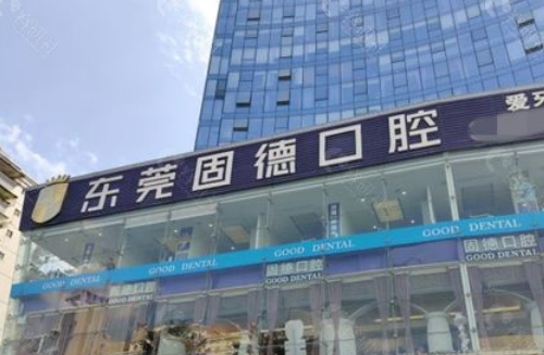 东莞南城固德口腔门诊部怎么样？口碑评价好、实力不输公立！附价格