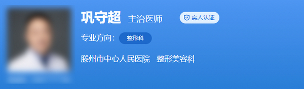 巩守超医生的水平如何？滕州市中心人民医院隆胸案例效果反馈